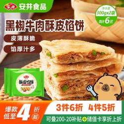 安井 酥皮馅饼 黑椒牛肉馅 300g*2袋
