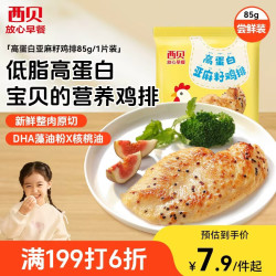 西贝 牛肉馅饼包子纸皮烧麦黄馍馍鱼鱼儿童早餐杂粮 DHA核桃油无抗鸡排85g