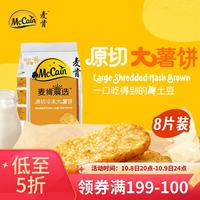 McCain 晨选原切冷冻大薯饼500g（8片）空气炸锅食材半成品早餐素食菜肴