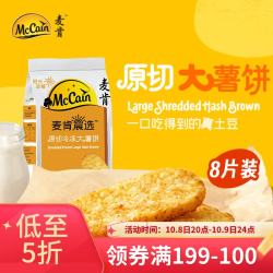 McCain 晨选原切冷冻大薯饼500g（8片）空气炸锅食材半成品早餐素食菜肴