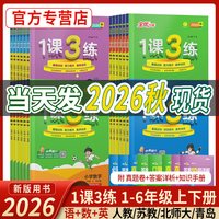 移动端：2026秋1课3练一年级上册语文数学英语二年级教材同步练习册三四五六下册人教版苏教青岛外研春雨教育实验班试卷测试卷全套一课三练