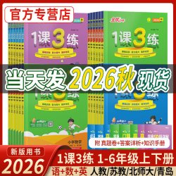 2026秋1课3练一年级上册语文数学英语二年级教材同步练习册三四五六下册人教版苏教青岛外研春雨教育实验班试卷测试卷全套一课三练