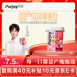 纯享 红甜菜果蔬沙拉酸奶300g/杯 丰富果蔬 丝滑清新