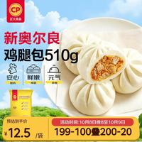 正大食品 奥尔良鸡腿包510g共6只 儿童早餐包子肉包馒头方便速食国庆送礼