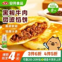 安井 微波馅饼（黑椒牛肉）560g（8只装）