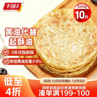 千味央厨 黄油手抓饼 原味 1kg*10片 方便食品