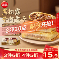 思念 纸皮黑松露牛肉盒子 240g*2袋 速冻半成品