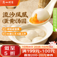 广州酒家 流沙凤凰汤圆 560g