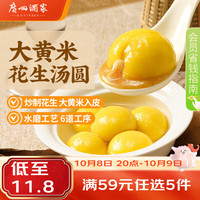 广州酒家 利口福 广州酒家利口福 大黄米花生汤圆320g 16粒 早餐 夜宵点心 早茶甜品 元宵汤圆