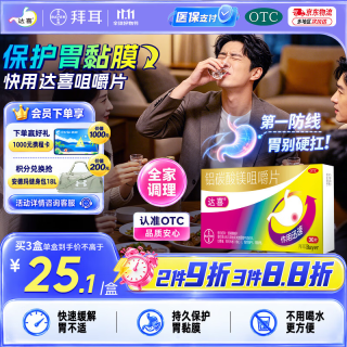 达喜 拜耳 达喜胃药 铝碳酸镁咀嚼片0.5克*30片胃痛胃酸胃胀