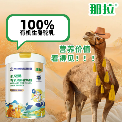 那拉 航天甄选有机骆驼奶粉新疆成人纯骆驼奶粉独立包装200g/罐