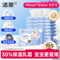 洁柔 乳霜纸 Lotion柔润3层40抽* 10包 小奶皮保湿纸 婴儿纸巾