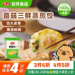 安井 菌菇三鲜蒸煎饺 1kg 袋装