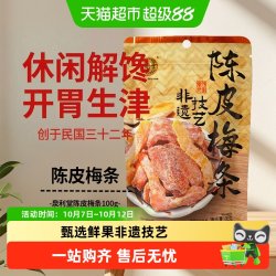 泉利堂 陈皮梅条100g蜜饯开味零食办公室小吃梅子解馋果脯