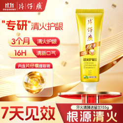 片仔癀 牙火清牙膏 臻选留兰香 155g
