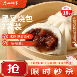 广州酒家 早茶点心 儿童叉烧包  (2袋)黑叉烧包 675g 18个 337.5g*2袋 袋装