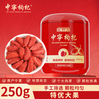 中宁枸杞 特优 大果枸杞 250g*2罐