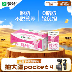 蒙牛 3.2g蛋白质 脱脂纯牛奶 250ml*24盒 礼盒装
