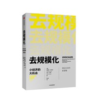 中信出版社 去规模化 小经济的大机会 图书