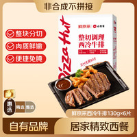 必胜客 餐厅同款西冷牛排780g（6片）原肉整切 减脂牛肉 经典西冷牛排780g（6片）