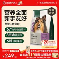 网易严选 三拼通用全阶段狗狗干粮 1.0版本 2kg*5袋