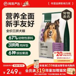 网易严选 三拼通用全阶段狗狗干粮 1.0版本 2kg*5袋