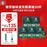 星巴克 精萃咖啡液 0糖0脂即享美式黑咖啡 30杯
