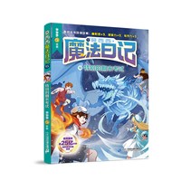 莫西西魔法日记全套1-16册 六一儿童节礼物 天方夜谭篇6册