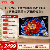 TCL T5M Plus系列 QD-Mini LED 360Hz高刷 电视