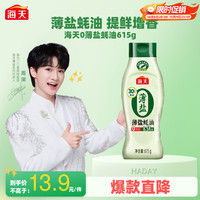 海天 薄盐蚝油615g零添加减盐30%挤挤瓶蚝油0添加家用商用调味蚝油 615g