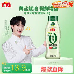 海天 薄盐蚝油615g零添加减盐30%挤挤瓶蚝油0添加家用商用调味蚝油 615g
