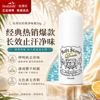 杜得乐 经典系列 杜得乐净味止汗膏 20g