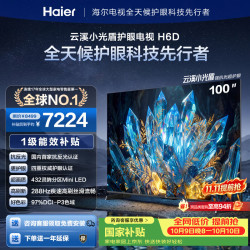 海尔 100H6D MiniLED防眩屏 4+64GB 100英寸电视