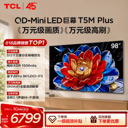 TCL T5M Plus系列 QD-Mini LED 360Hz高刷 电视