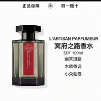 阿蒂仙之香 L'Artisan Parfumeur/阿蒂仙之香冥府之路香水 EDT 100ml小众独宠