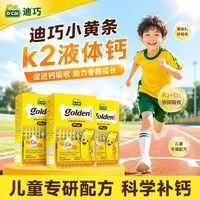 迪巧 儿童钙幼儿补钙专用液体婴儿补锌正品小黄条K2钙锌赖氨酸组合