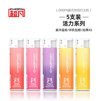 超凡 防风打火机一次性家用创意打火机50支 X5系列 加厚塑料ABS X5活力 5支