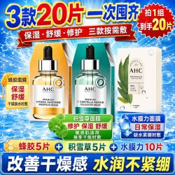 AHC爱和纯积雪草&amp;蜂胶&amp;水膜力面膜组合保湿舒缓