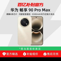 华为 畅享 90 Pro Max华为巨鲸大电池 流畅丝滑直屏手机官方正品