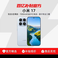 小米 MIUI/小米 Xiaomi 17手机新品新款上市小米徕卡联合研发小米澎湃OS官方正品