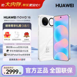 华为 nova 16 手机 12GB+256GB 天际白
