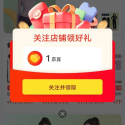 百思绒京东自营旗舰店关注一下来领京豆了，1豆。
