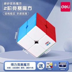 得力 魔方三阶儿童益智玩具二四阶234阶正品比赛专用 2阶送公式+视频教程
