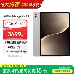 荣耀 MagicPad 3 13.3英寸 平板电脑（3200
