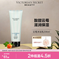 维密 沐浴乳236ml 云莓沐浴乳