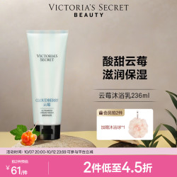 维密 沐浴乳236ml 云莓沐浴乳
