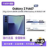 三星 Galaxy Z Fold7 5G折叠手机 骁龙8至尊版