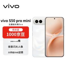 vivo S50 Pro mini 5G手机 12GB+512GB 告白 第五代骁龙8