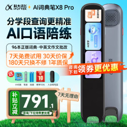 科大讯飞 AI词典笔 X8 Pro 英语点读笔 新课标电子辞典 32GB