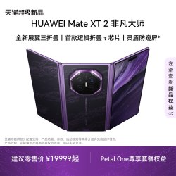 华为 Mate XT 2 非凡大师 展翼三折叠 灵盾防窥屏 第三代红枫影像 华为手机三折叠手机华为官方旗舰店